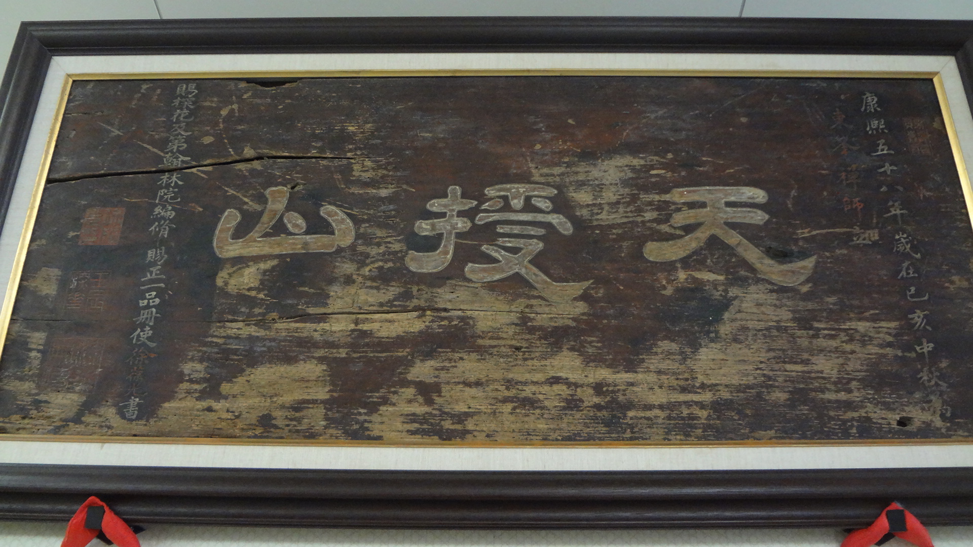 「天授山」の扁額